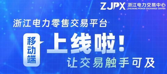 浙江電力零售平臺移動端上線電力開啟“指尖交易”模式